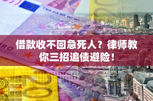 北京借款收不回急死人？律师教你三招追债避险！