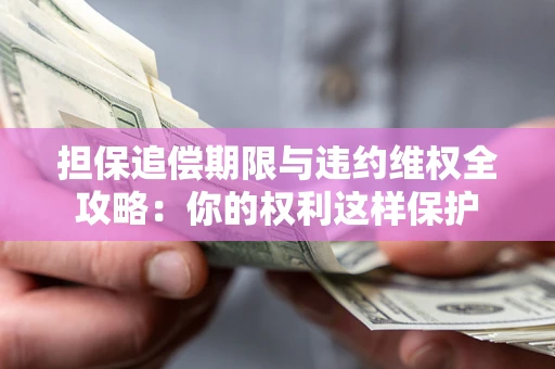 北京担保追偿期限与违约维权全攻略：你的权利这样保护
