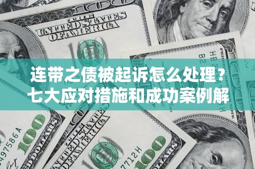 北京连带之债被起诉怎么处理？七大应对措施和成功案例解析