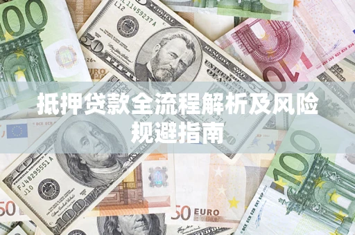 北京抵押贷款全流程解析及风险规避指南