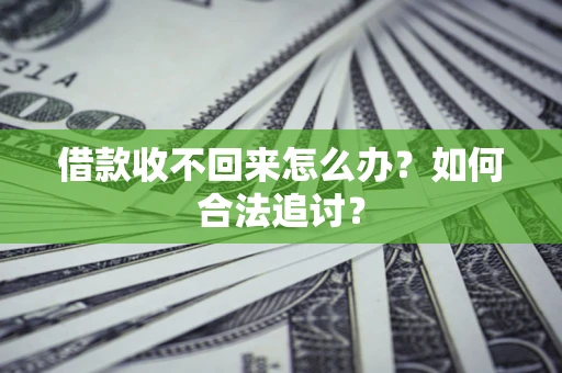 北京借款收不回来怎么办？如何合法追讨？