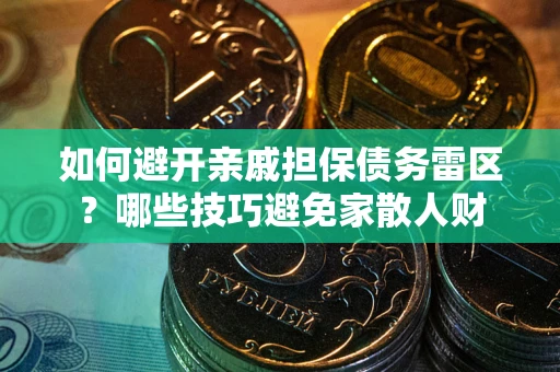 北京如何避开亲戚担保债务雷区？哪些技巧避免家散人财