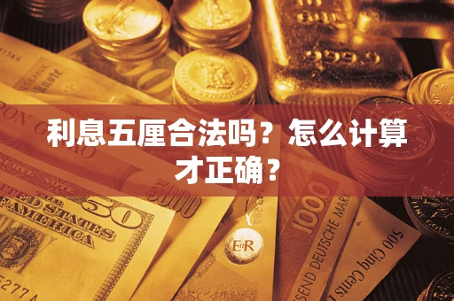 北京利息五厘合法吗？怎么计算才正确？