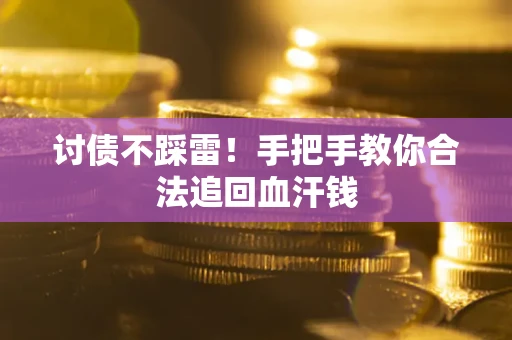 北京讨债不踩雷！手把手教你合法追回血汗钱