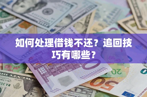 北京如何处理借钱不还？追回技巧有哪些？