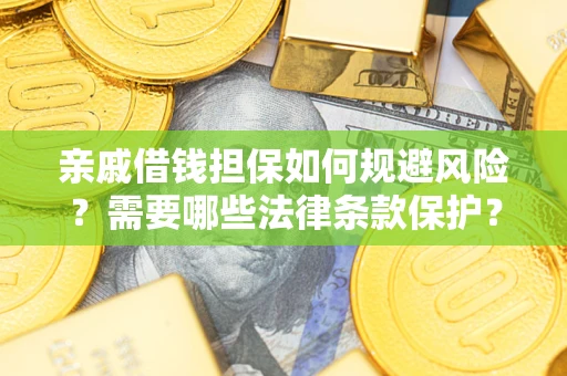 北京亲戚借钱担保如何规避风险？需要哪些法律条款保护？
