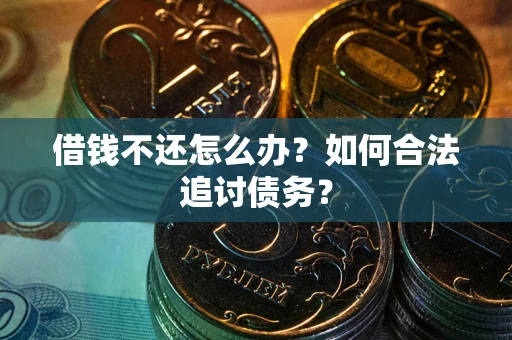 北京借钱不还怎么办？如何合法追讨债务？