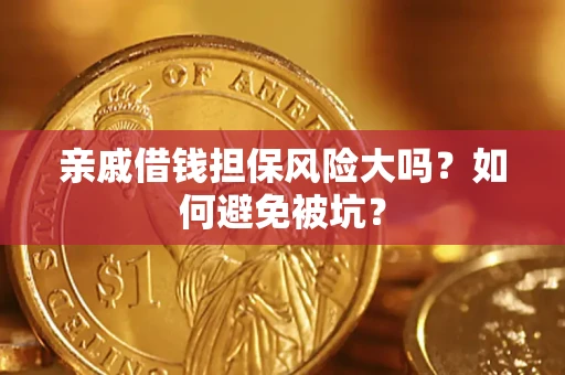 北京亲戚借钱担保风险大吗？如何避免被坑？