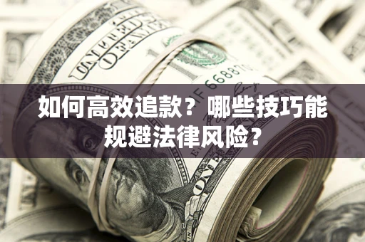 北京如何高效追款？哪些技巧能规避法律风险？
