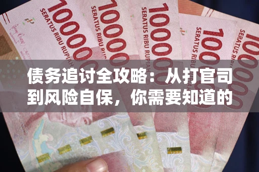 北京债务追讨全攻略：从打官司到风险自保，你需要知道的法律智慧