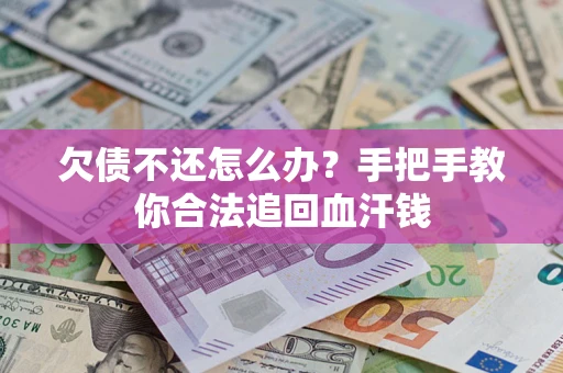 北京欠债不还怎么办?手把手教你合法追回血汗钱 北京欠债不还怎么办?手把手教你合法追回血汗钱