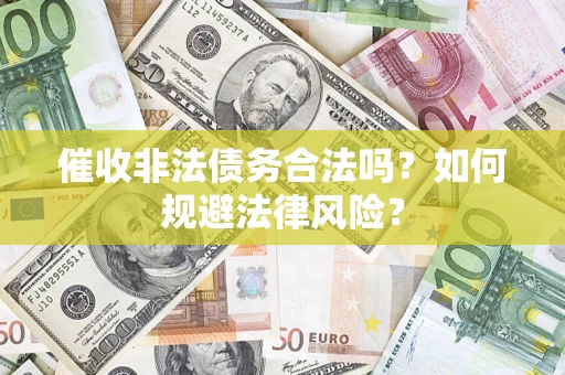 北京催收非法债务合法吗？如何规避法律风险？