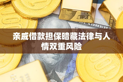 北京亲戚借款担保暗藏法律与人情双重风险