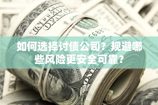 北京如何选择讨债公司？规避哪些风险更安全可靠？