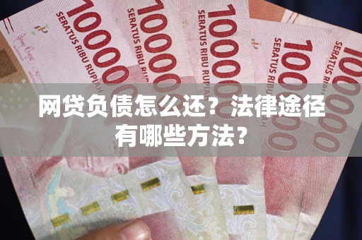 北京网贷负债怎么还？法律途径有哪些方法？