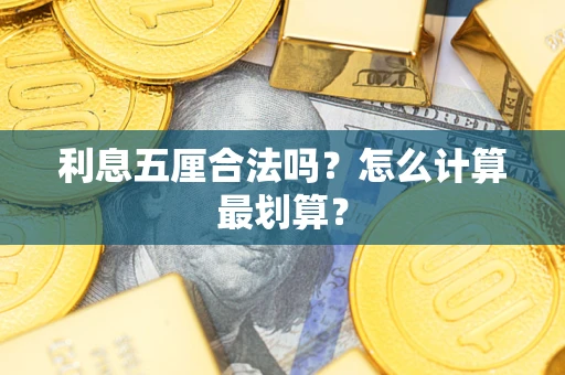 北京利息五厘合法吗？怎么计算最划算？