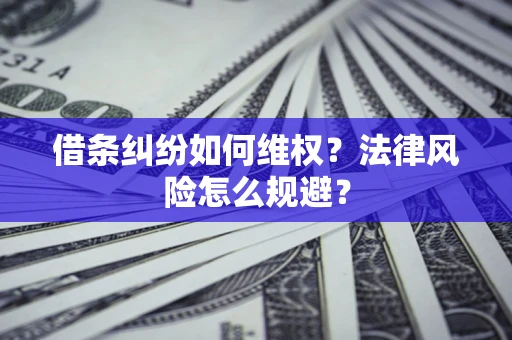 北京借条纠纷如何维权？法律风险怎么规避？