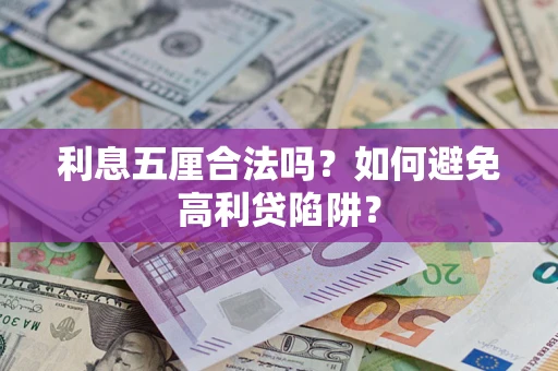 北京利息五厘合法吗？如何避免高利贷陷阱？