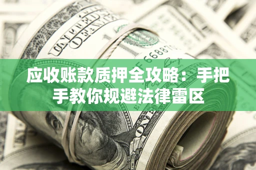 北京应收账款质押全攻略：手把手教你规避法律雷区