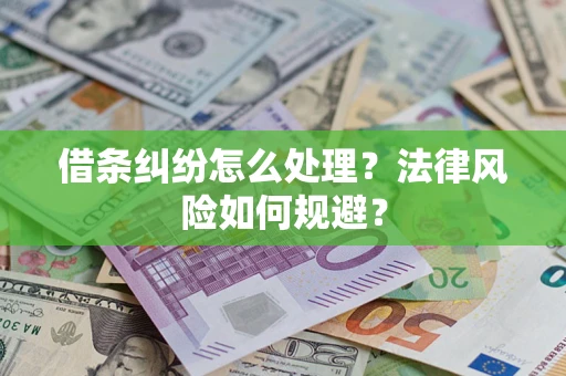 北京借条纠纷怎么处理？法律风险如何规避？