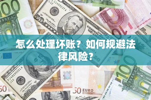 北京怎么处理坏账？如何规避法律风险？