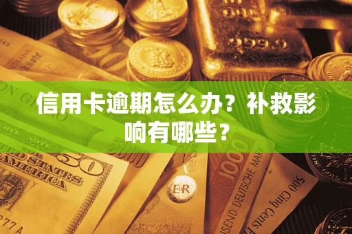北京信用卡逾期怎么办？补救影响有哪些？