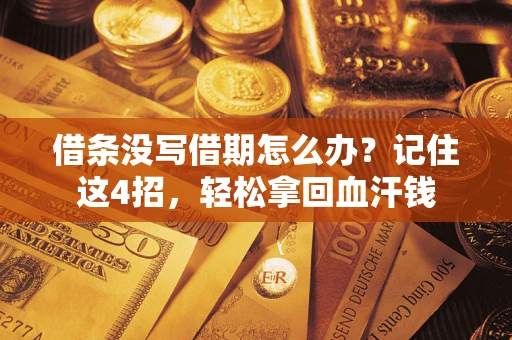 北京借条没写借期怎么办？记住这4招，轻松拿回血汗钱