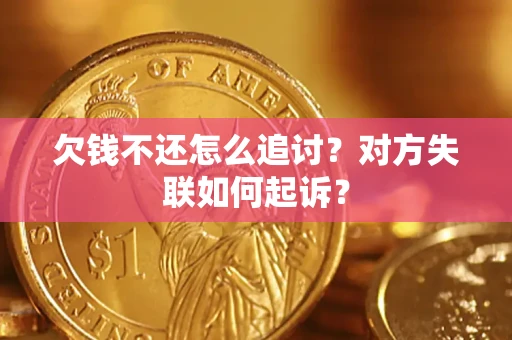 北京欠钱不还怎么追讨？对方失联如何起诉？