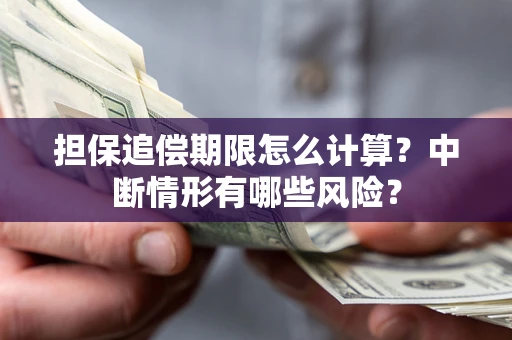 北京担保追偿期限怎么计算？中断情形有哪些风险？