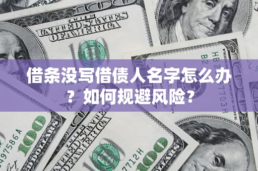 北京借条没写借债人名字怎么办？如何规避风险？