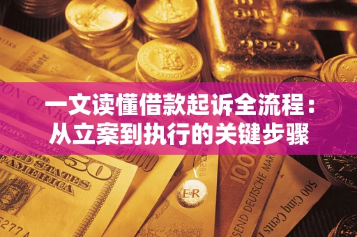 北京一文读懂借款起诉全流程：从立案到执行的关键步骤