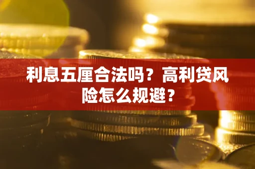 北京利息五厘合法吗？高利贷风险怎么规避？