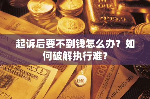 北京起诉后要不到钱怎么办？如何破解执行难？