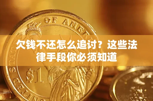 北京欠钱不还怎么追讨？这些法律手段你必须知道