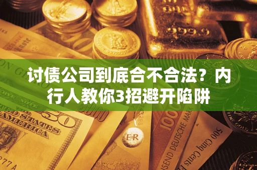 北京讨债公司到底合不合法？内行人教你3招避开陷阱