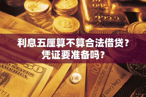 北京利息五厘算不算合法借贷？凭证要准备吗？