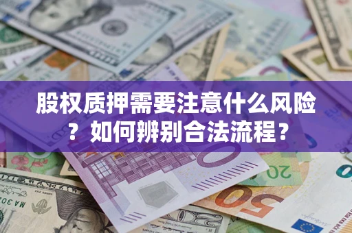 北京股权质押需要注意什么风险？如何辨别合法流程？