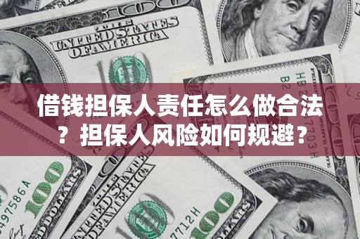 北京借钱担保人责任怎么做合法？担保人风险如何规避？