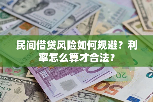 北京民间借贷风险如何规避？利率怎么算才合法？