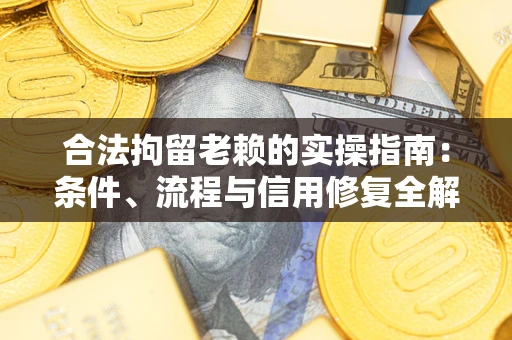 北京合法拘留老赖的实操指南:条件、流程与信用修复全解析 北京合法拘留老赖的实操指南:条件、流程与信用修复全解析