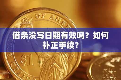 北京借条没写日期有效吗？如何补正手续？
