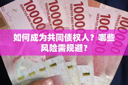 北京如何成为共同债权人？哪些风险需规避？