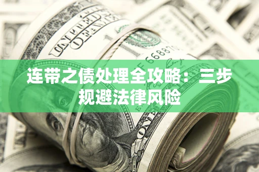 北京连带之债处理全攻略：三步规避法律风险