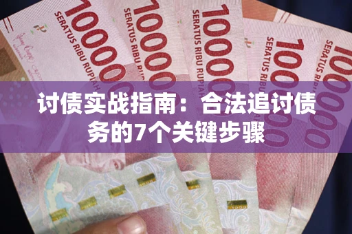 北京讨债实战指南：合法追讨债务的7个关键步骤
