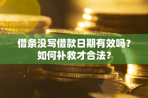 北京借条没写借款日期有效吗？如何补救才合法？
