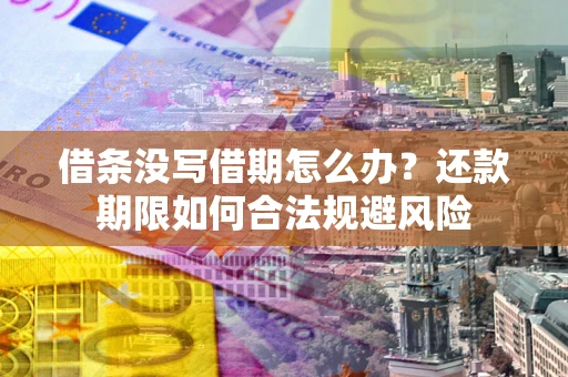 北京借条没写借期怎么办？还款期限如何合法规避风险