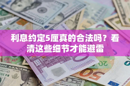 北京利息约定5厘真的合法吗？看清这些细节才能避雷